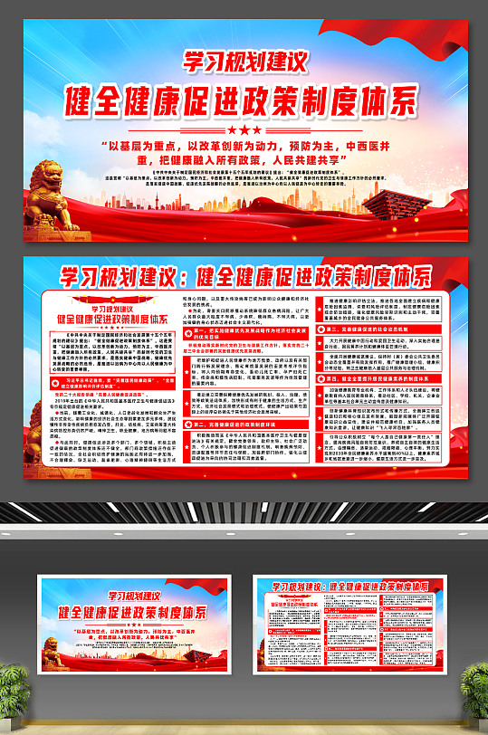 学习规划健全健康促进政策制度体系宣传展板-众图网