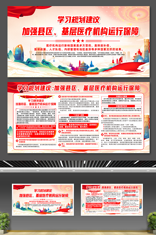 学习规划加强县区基层医疗机构运行保障展板-众图网