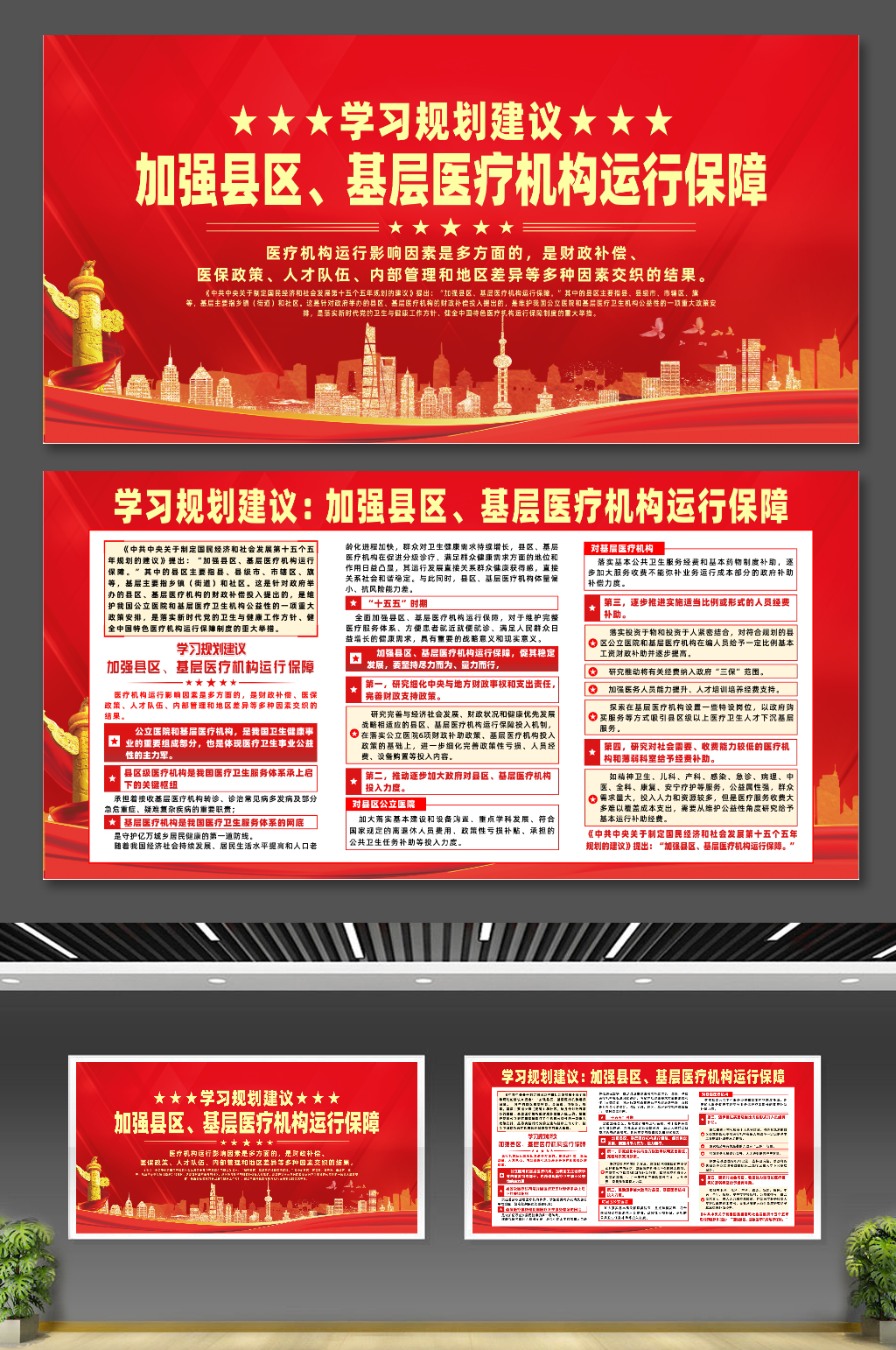 学习规划加强县区基层医疗机构运行保障展板素材