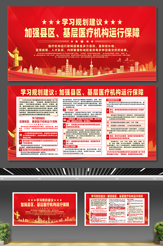 学习规划加强县区基层医疗机构运行保障展板-众图网