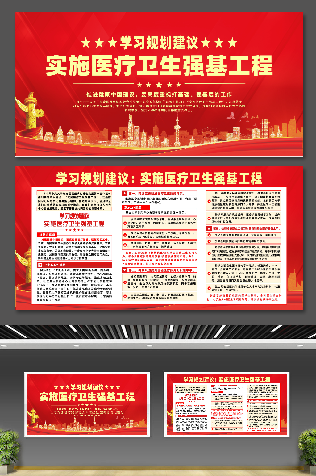 大气学习规划实施医疗卫生强基工程宣传展板素材