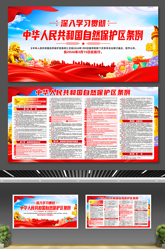 大气中华人民共和国自然保护区条例展板-众图网