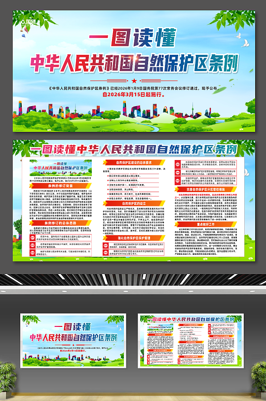 中华人民共和国自然保护区条例宣传展板-众图网