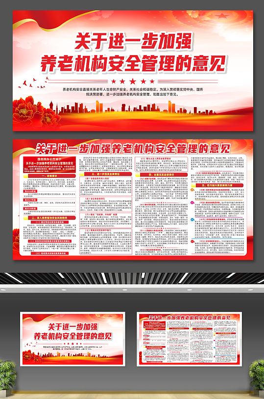 关于进一步加强养老机构安全管理的意见展板-众图网