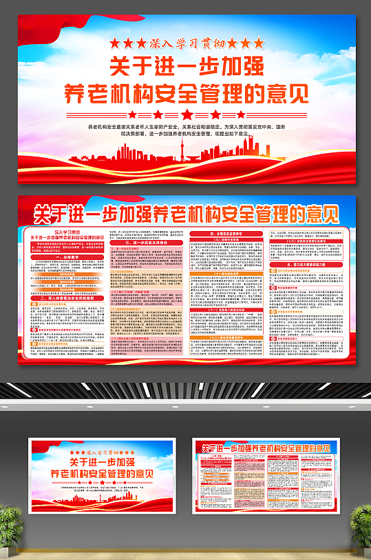 关于进一步加强养老机构安全管理的意见展板-众图网