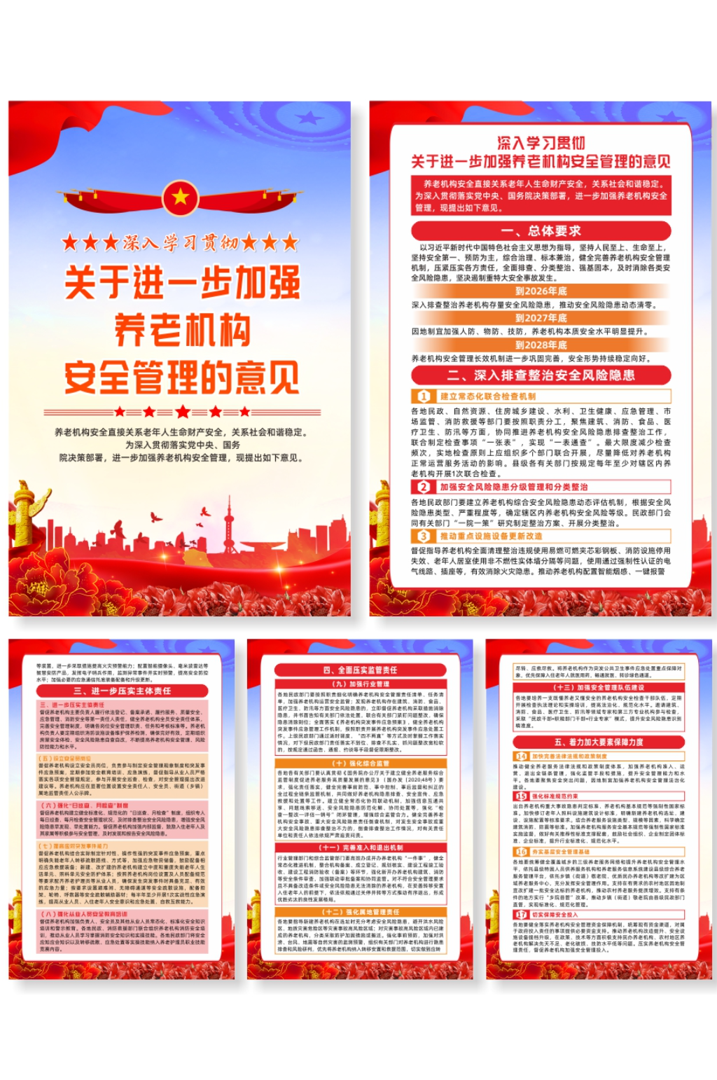 关于进一步加强养老机构安全管理的意见海报素材