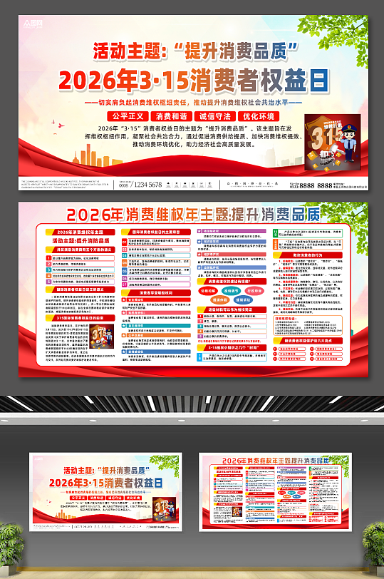 2026年315消费者权益日宣传展板-众图网