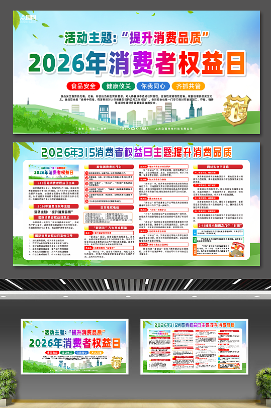 2026年315消费者权益日展板-众图网