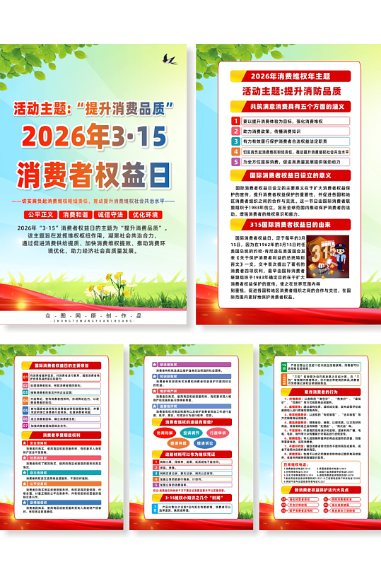 2026年315消费者权益日系列海报-众图网