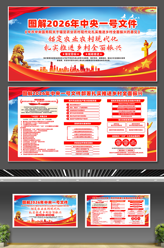 2026年中央一号文件精神宣传栏展板-众图网