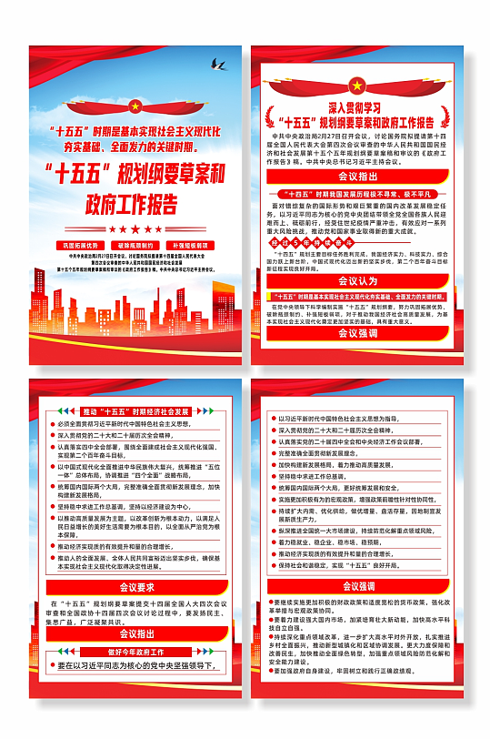 十五五规划纲要草案和政府工作报告宣传海报-众图网