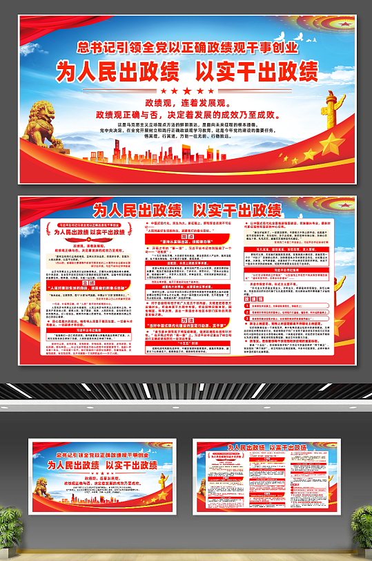 大气全党以正确政绩观干事创业展板-众图网