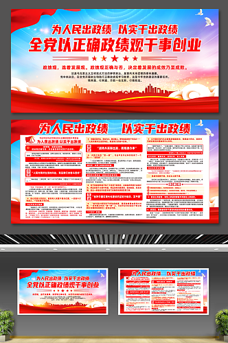 全党以正确政绩观干事创业宣传展板