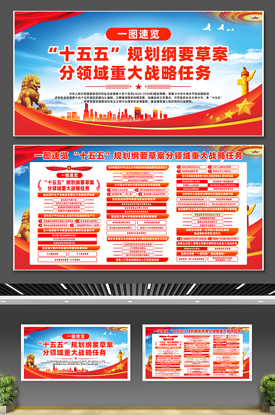 十五五规划纲要草案分领域重大战略任务展板-众图网