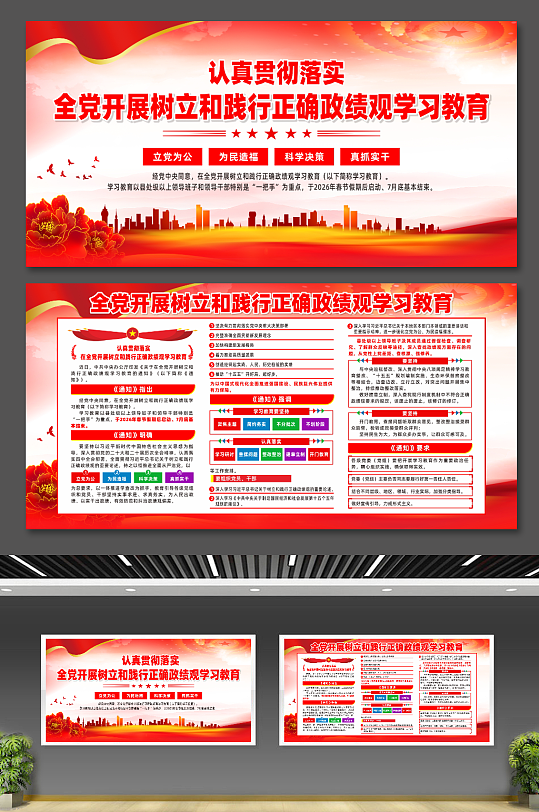 两会全党开展树立和践行正确政绩观学习教育展板-众图网