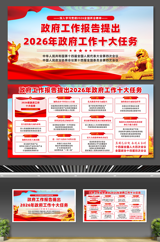 大气2026年政府工作十大任务宣传展板-众图网