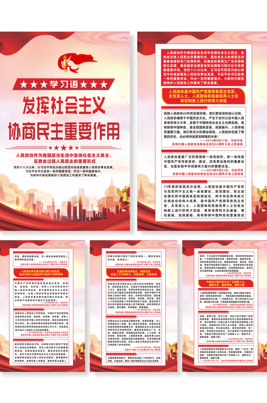 学习语发挥社会主义协商民主重要作用海报素材