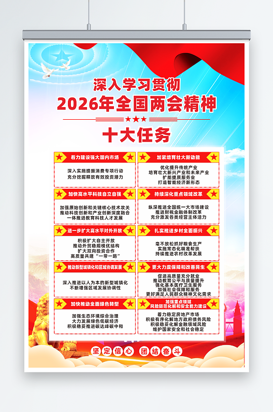 学习两会2026年政府工作十大任务海报-众图网