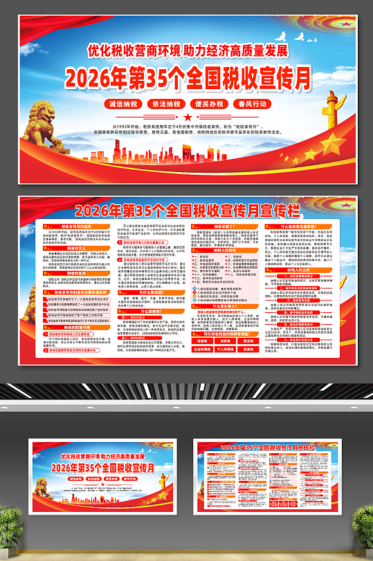 2026年第35个税收宣传月宣传展板-众图网