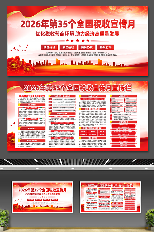 2026年第35个税收宣传月展板-众图网