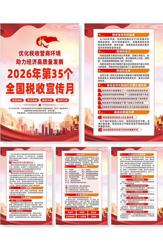 2026年第35个税收宣传月系列海报-众图网