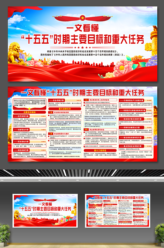 十五五时期主要目标和重大任务宣传展板-众图网