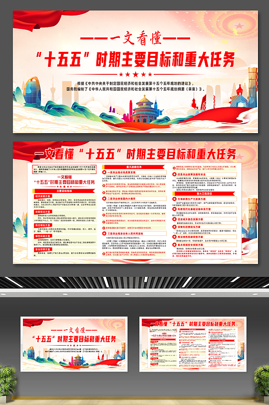 十五五时期主要目标和重大任务宣传展板-众图网