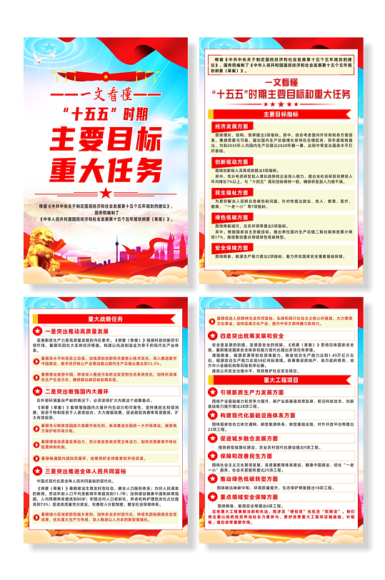 十五五时期主要目标和重大任务宣传海报-众图网