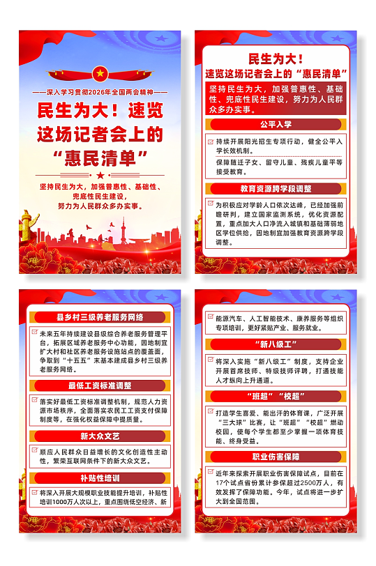 速览民生主题记者会上的惠民清单宣传海报-众图网