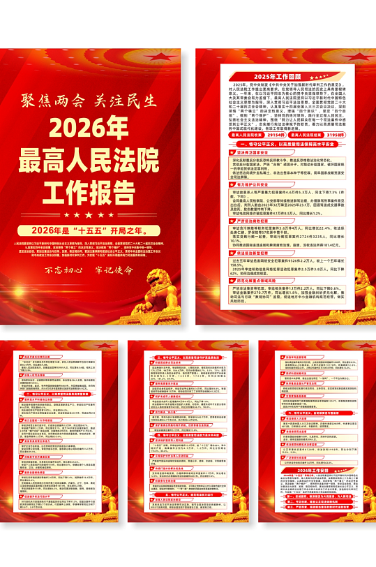 2026年最高人民法院工作报告宣传海报-众图网