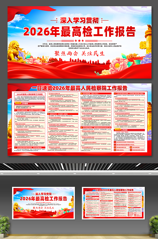 2026年最高人民检察院工作报告两会展板-众图网