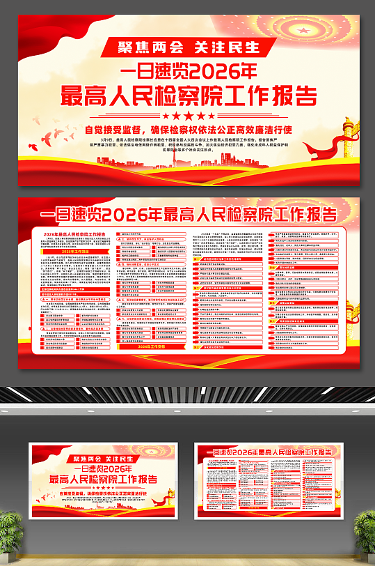 2026年最高人民检察院工作报告两会展板-众图网
