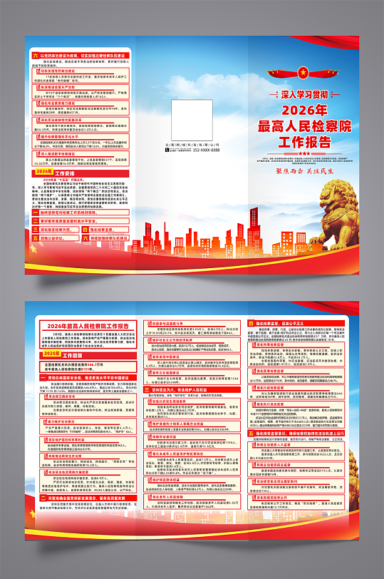 2026年最高人民检察院工作报告宣传折页-众图网