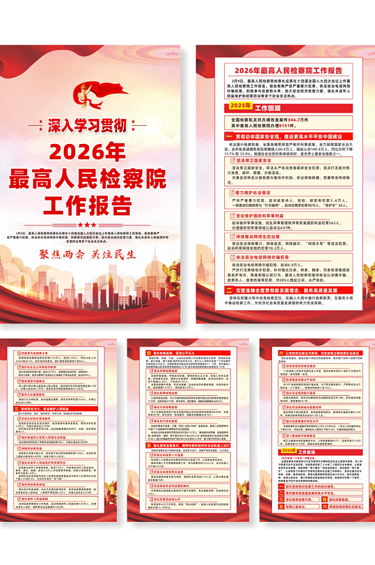 2026年最高人民检察院工作报告宣传海报-众图网