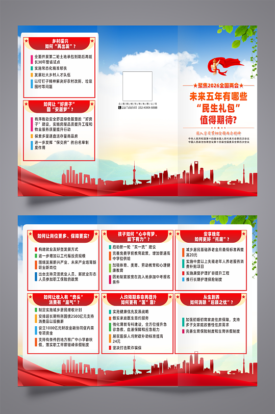 2026两会未来五年的民生礼包宣传三折页-众图网