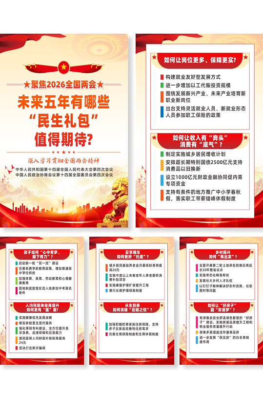 2026两会未来五年的民生礼包宣传海报-众图网