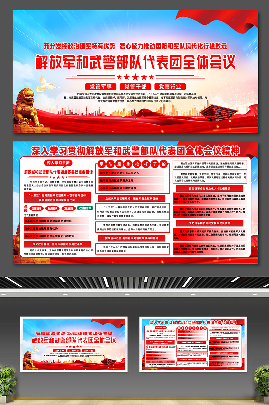 解放军和武警部队代表团全体会议部队展板-众图网