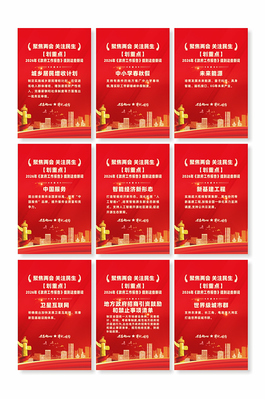 红色简约政府工作报告新词海报-众图网