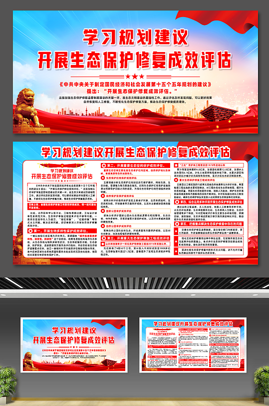 学习规划开展生态保护修复成效评估宣传展板-众图网