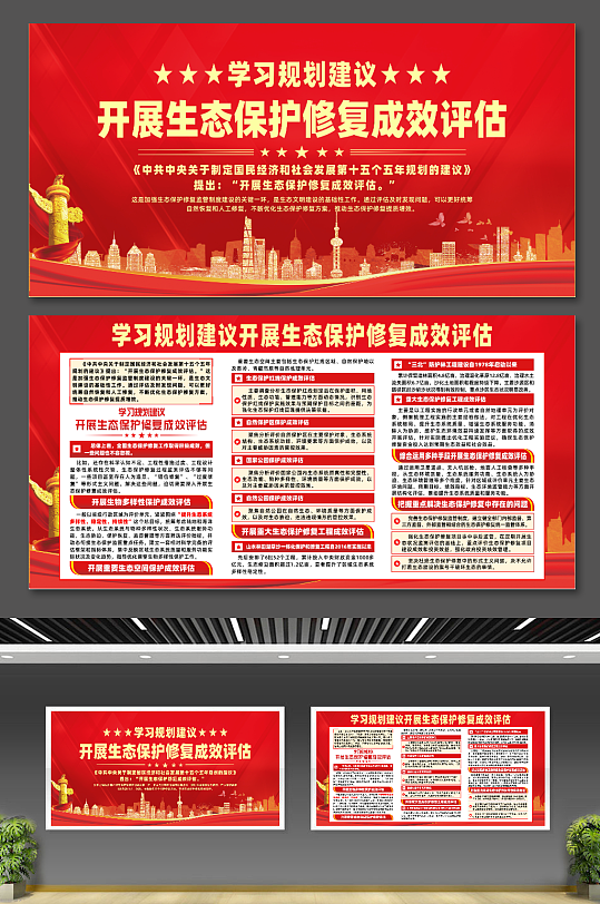 学习规划开展生态保护修复成效评估宣传展板-众图网