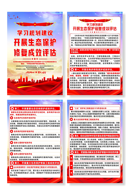 学习规划开展生态保护修复成效评估宣传海报-众图网