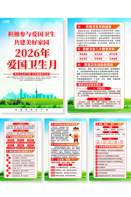 2026年第38个全国爱国卫生月海报-众图网