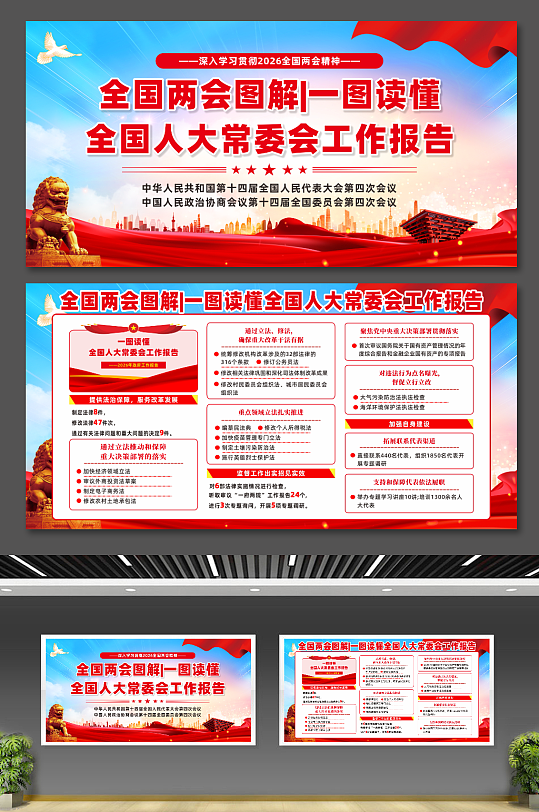 2026全国人大常委会工作报告宣传展板-众图网