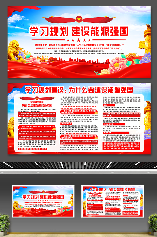 学习规划建设能源强国宣传展板-众图网