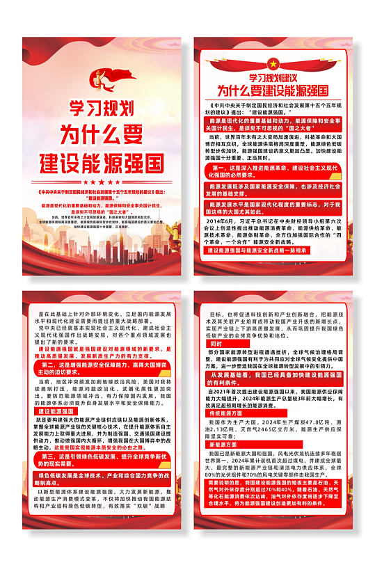 学习规划建设能源强国宣传系列海报-众图网
