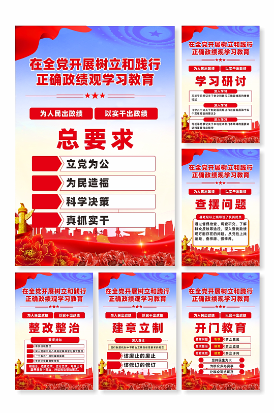 树立和践行正确政绩观学习教育海报-众图网