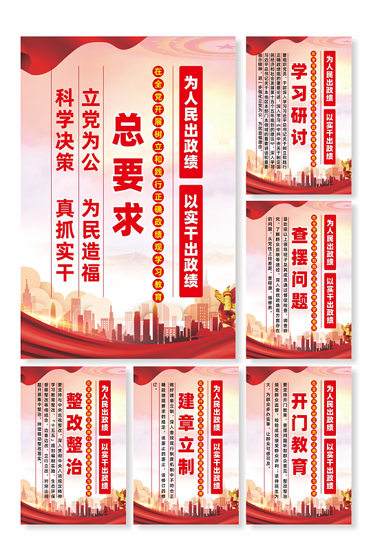 树立和践行正确政绩观学习教育海报-众图网