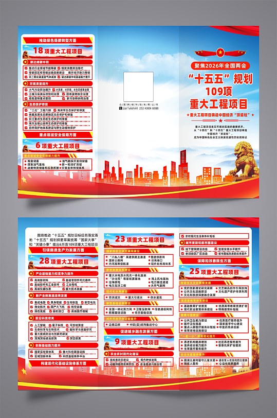 十五五规划109项重大任务宣传三折页-众图网