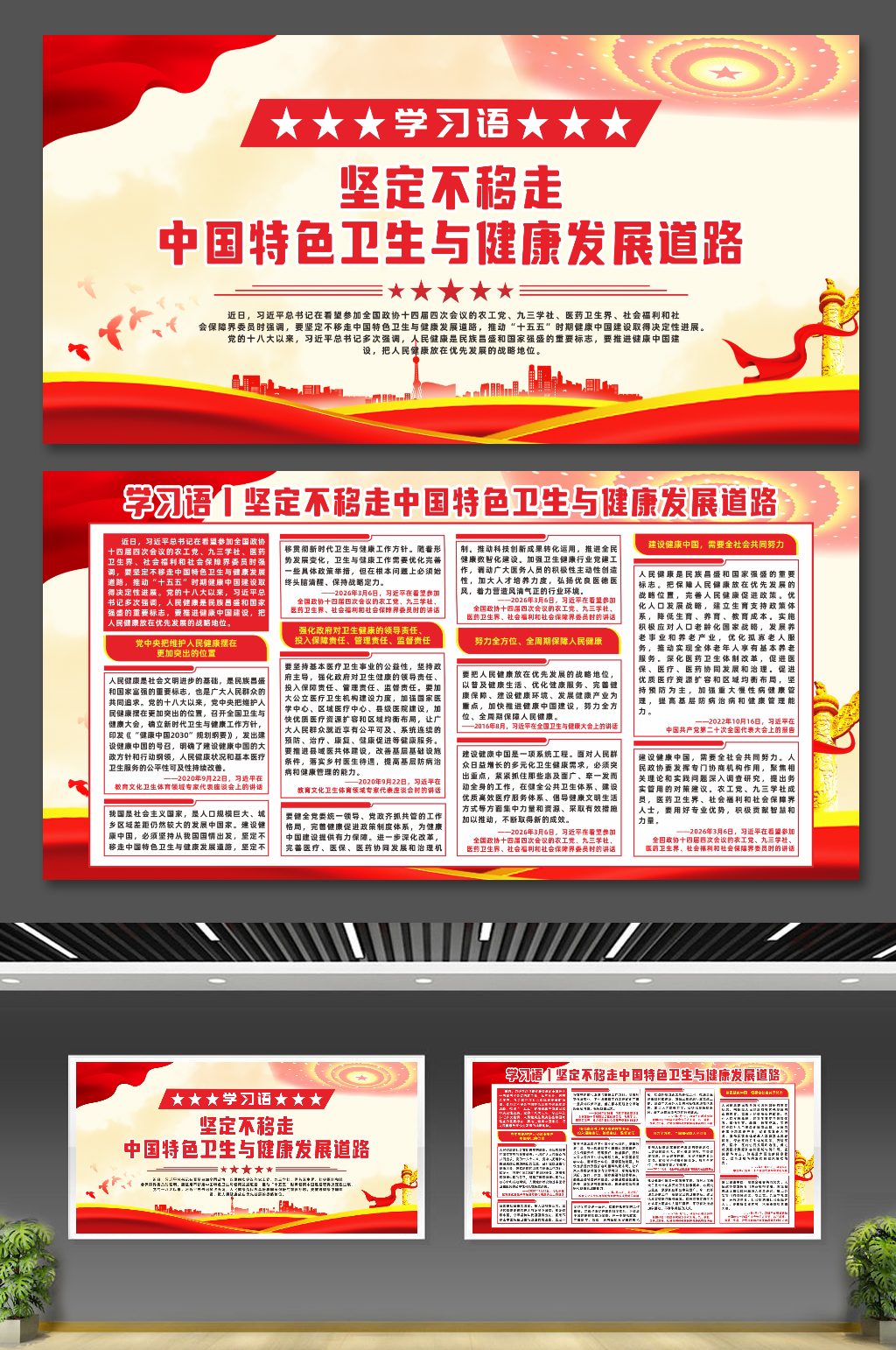 坚定不移走中国特色卫生与健康发展道路展板素材
