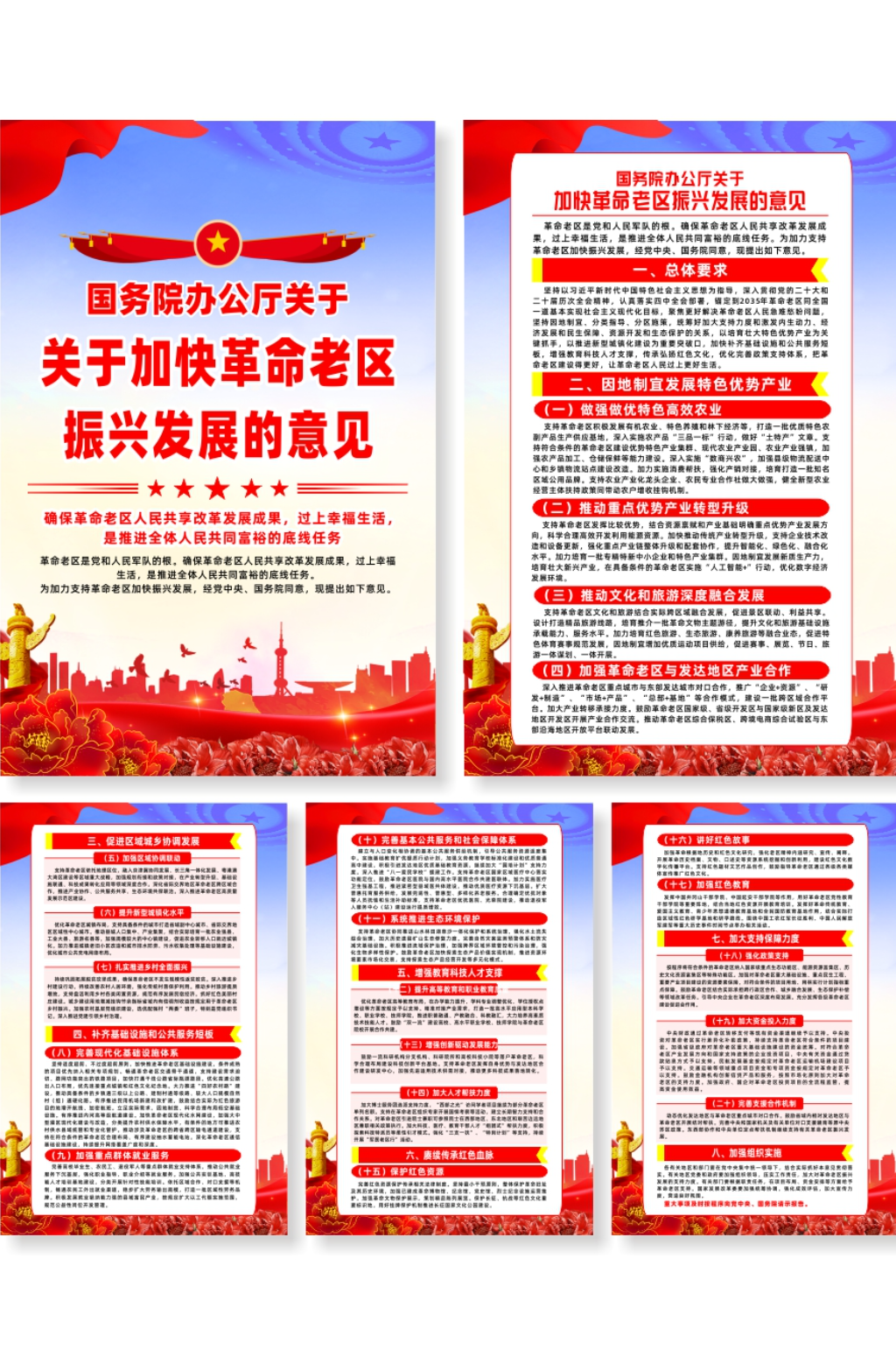 关于加快革命老区振兴发展的意见宣传海报素材
